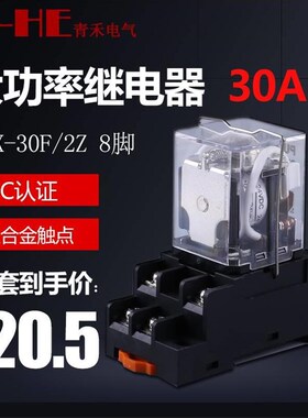 jqx-30f/2z 30a大功率40继电器12v中间24v小型220v大电流20a q30