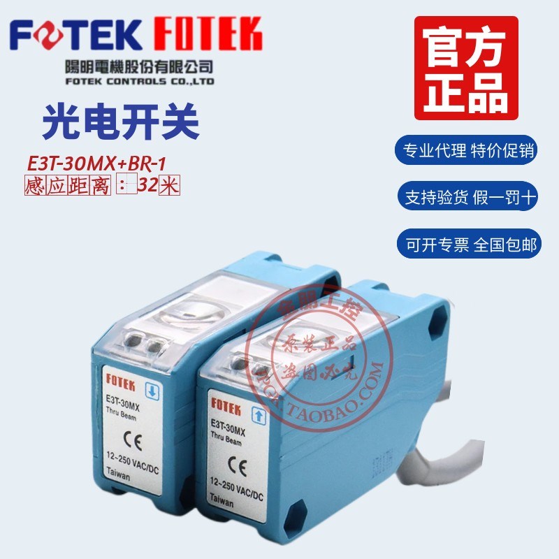 原装台湾FOTEK阳明光电开关E3T30MX+BR1 E2T4MN对射传感器感应