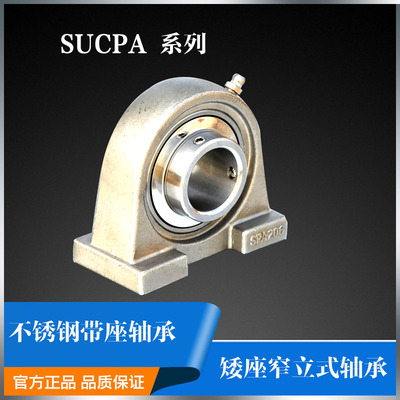 短脚不锈钢轴承座 SUCPA207 SUCPA208 SUCPA209 PA210 PA211 防锈