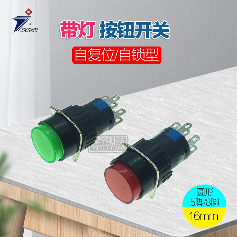 LAS1按钮开关AD16Y-11/22Z带灯24V220V5脚8脚自复位/自锁16MM圆形
