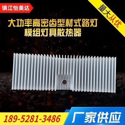 【灯具散热器】供应大功率高密齿型材式路灯模组Imec-D灯具散热器