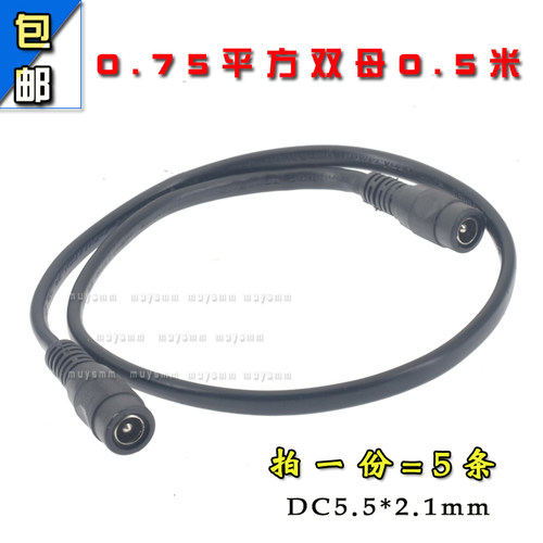 10A全铜DC5.5*2.1母对母电源延长线 0.75平方DC双母头0.5米