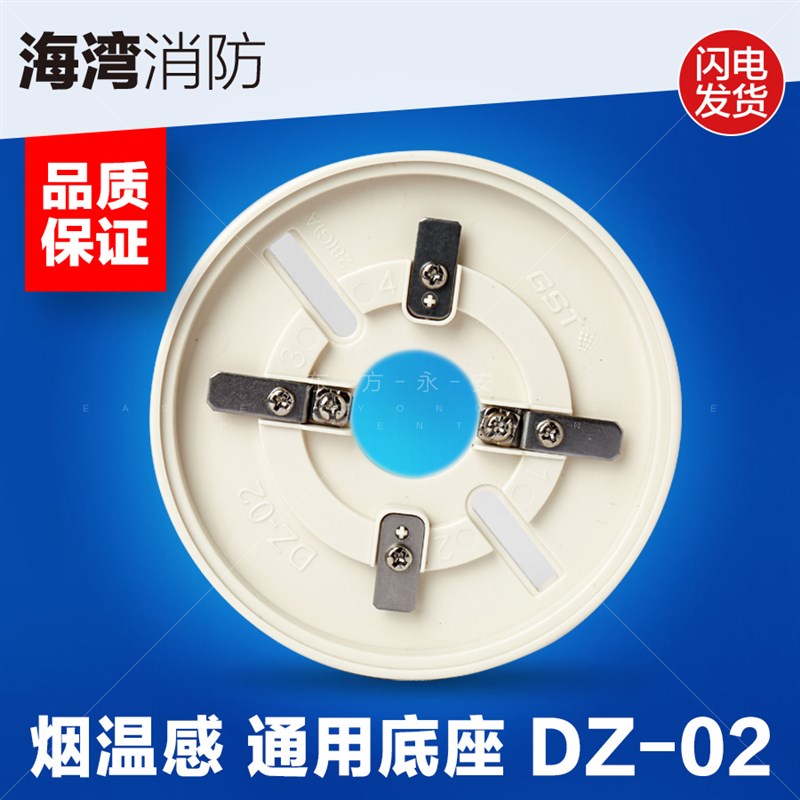 海湾GST-DZ-02型通用底座烟感温感通用底座海湾温感底座烟感底座