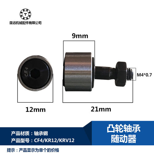 CFUA4-12外径12螺栓型滚轮滚针CF4凸轮滚子轴承KR12KRV12凸轮轴M4