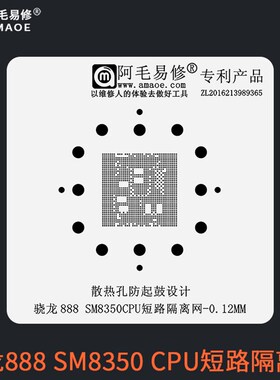 高通骁龙888 CPU短路植锡网隔离网神器SM8350 晓龙888阻隔钢网