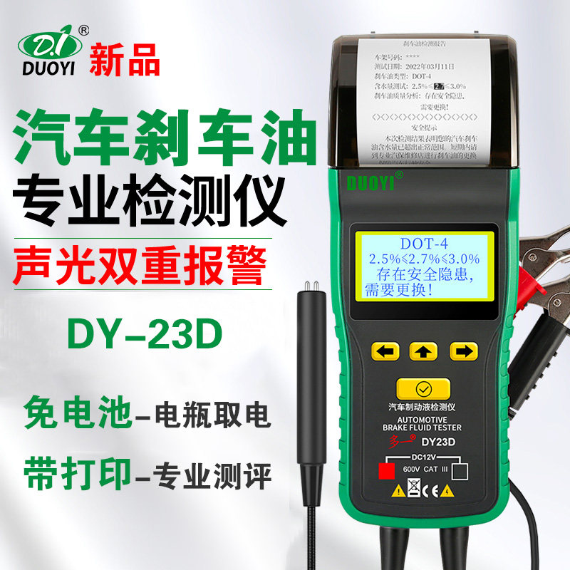 多一DY23D刹车油测试仪带打印 制动液测试仪含水量检测仪水分检测