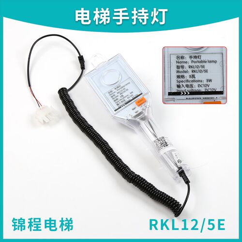 电梯轿顶手持灯RK12 3E 5E手持灯RKL12/5E适用蒂森杭州西奥配件