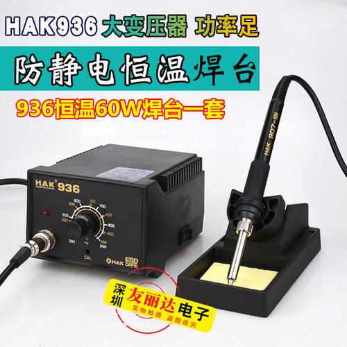 包邮HAK白光936恒温电焊台防静电60W可调恒温电烙铁936恒温电烙铁