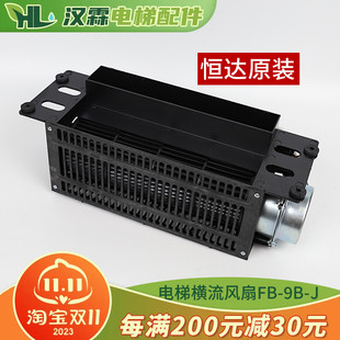 恒达电梯横流风扇FB-9B-J 桥顶厢专用适用通力日立配件