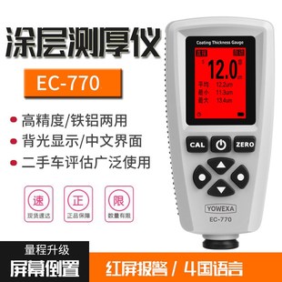 宇问EC770数显涂层测厚仪高精度铁铝两用油漆电镀层漆膜膜厚仪