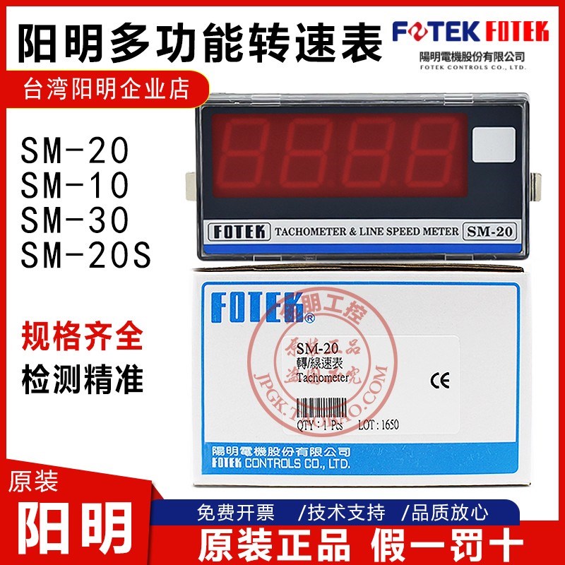 原装FOTEK台湾阳明多功能数显转线速表SM20四位SM301020S