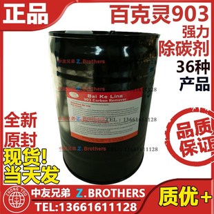 百克灵 903 强力除碳剂 impa551026 滤器油冷却器增压污积碳烟灰