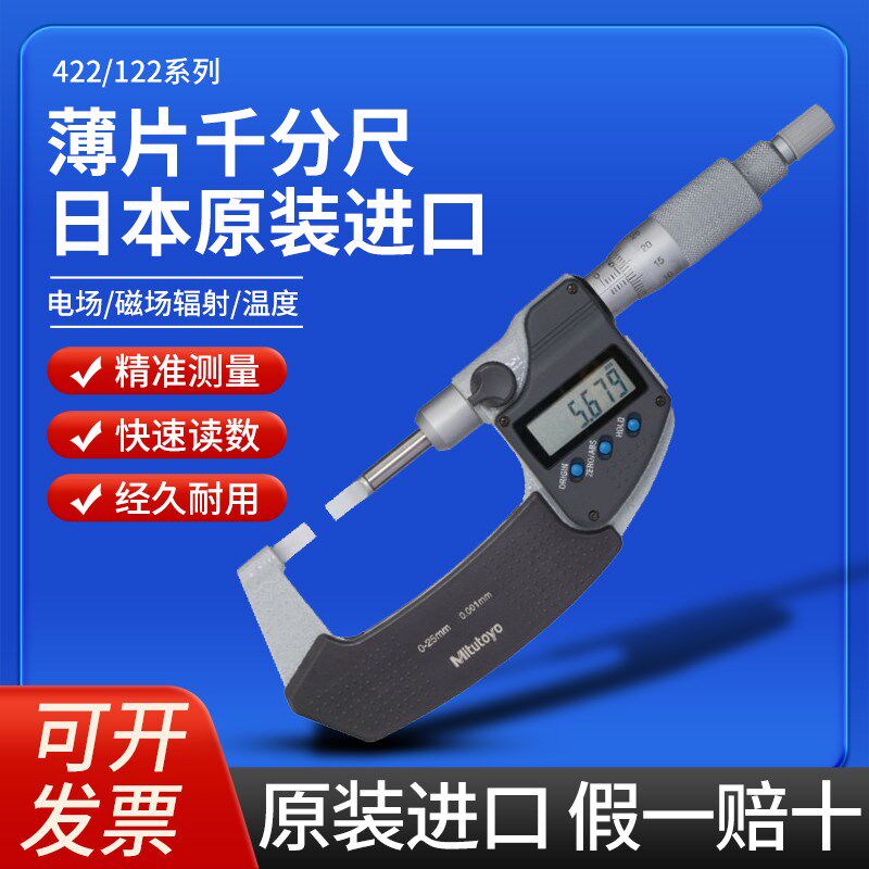 Mitutoyo日本三丰薄片数显千分尺叶片刀口电子螺旋测微器422-230