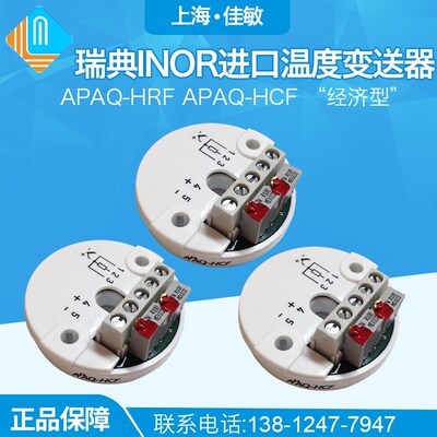 瑞典INOR进口APAQ-HRF APAQ-HCF 经济型 模拟温度变送器免检