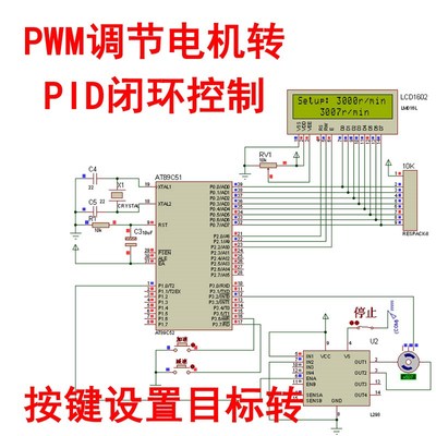 51单片机直流电机转速PID控制PWM闭环调节设计程序PROTEUS仿真