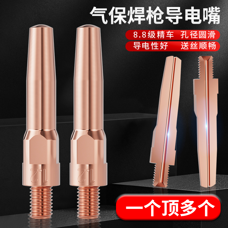 二保焊导电嘴0.8/1.0/1.2气保焊枪导电咀二保焊机配件送丝嘴焊嘴