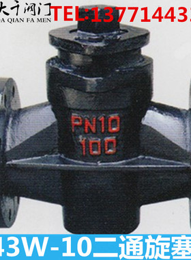 X43W-10铸铁旋塞阀 /二通两通旋塞阀DN25 32 40 50 65 80 100 125