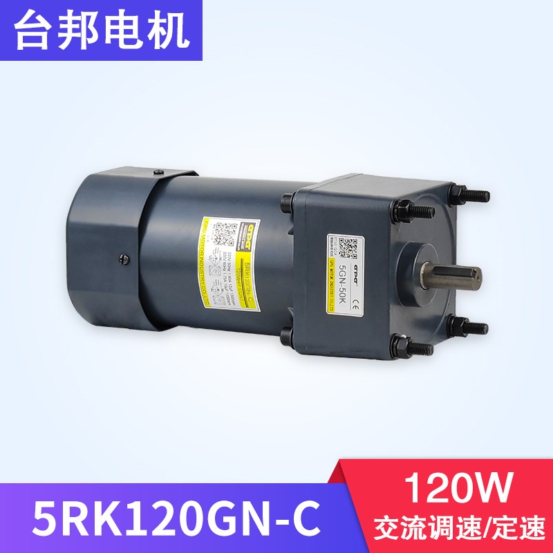 5IK120GN/5RK120GN/台邦GPG/调速定速可逆正反转120W交流电机马达