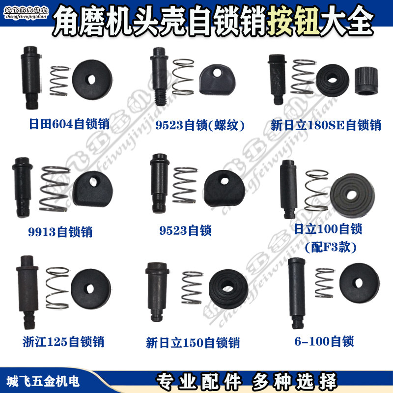 适角磨机头壳自锁销按钮 9523自锁销日立100自锁帽电动工具配件图片