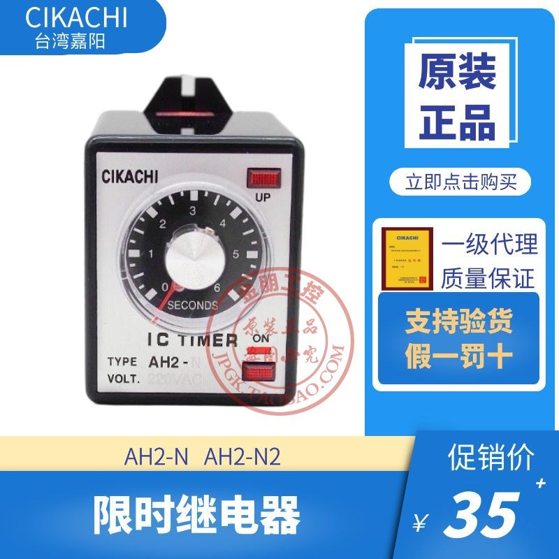 原装台湾嘉阳CIKACHI限时继电器AH2N N1 N2时间开关