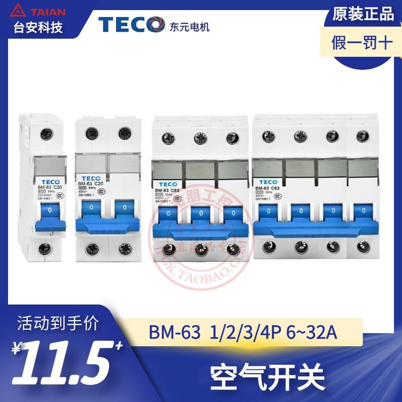 原装TECO台安东元BM63微型断路器1P 2P 3P 4P空气开关C型D型63A
