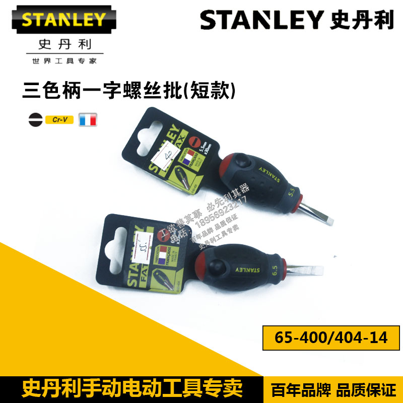 史丹利工具三色柄一字螺丝批(短款)65-400-14/65-404-14 螺丝刀