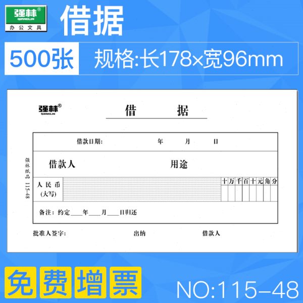 包邮10本装强林 115-48借据 48k财务凭证 凭单办公财会用品