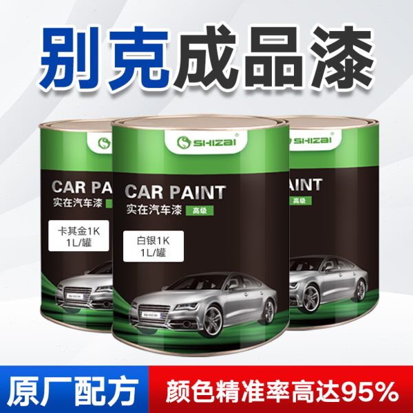 别克皓白凯越红色蓝珍珠君威炫灰英朗卡其金托帕石棕汽车成品油漆
