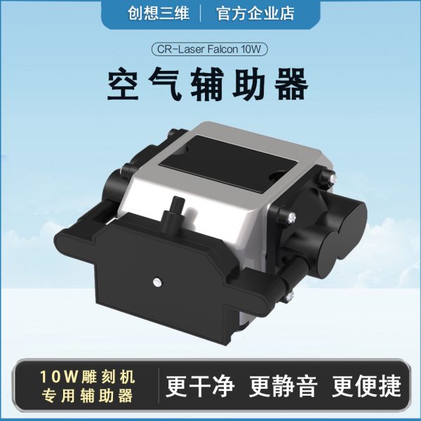 创想三维CR-Laser Falcon(10W)激光雕刻机配件包空气辅助器蜂窝板
