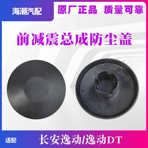 适配长安逸动致尚XT逸动DT减震器防尘盖上防尘套减震顶部胶盖原厂