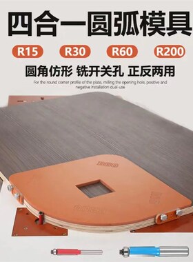 衣柜转角圆弧模具靠电木铣刀DIY圆角R角修边雕刻机圆弧定位修边器
