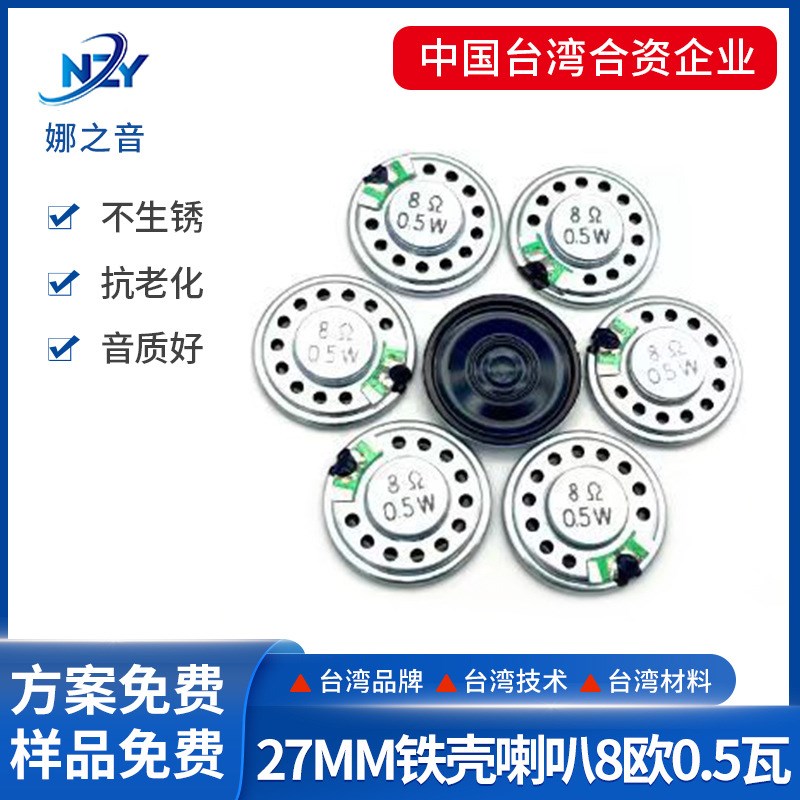 27mm铁壳8R0.5W喇叭环保对讲机点读笔玩具喇叭电子系列产品扬声器