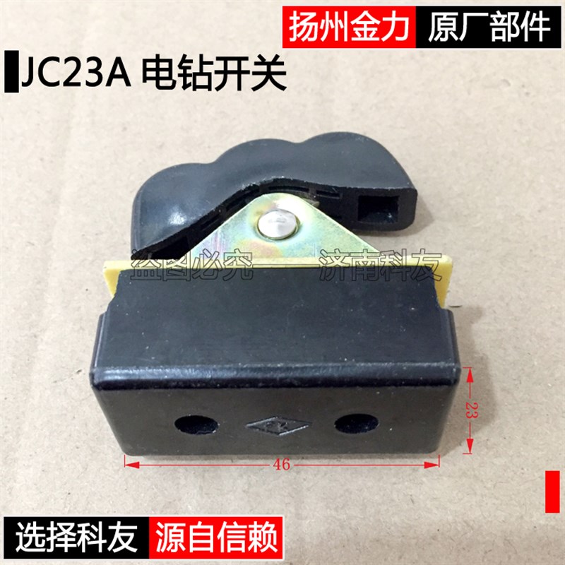 扬州金力JC23A磁座钻电机开关 JC23A磁力钻电钻开关 金力原厂配件