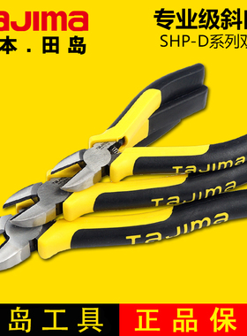 TAJIMA田岛工具 斜口钳 5 /6/ 7寸 SHP-D系列斜嘴钳 偏口钳偏嘴钳