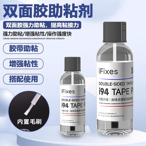 手机维修助黏胶水 强力双面胶助粘剂 液晶屏幕边框胶辅助增加粘性
