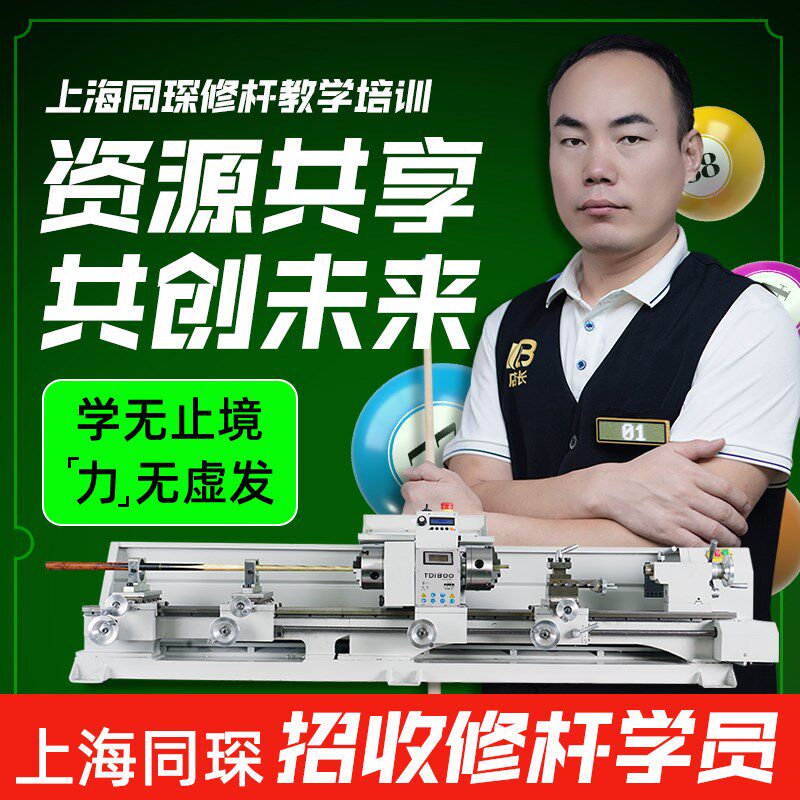 上海同琛修杆机台球杆维修机先角修皮头车床招收学员学修杆教学
