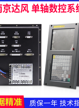 南京达风数控车床系统DF-10S单轴配4牛电机一套钻床伺服控制器