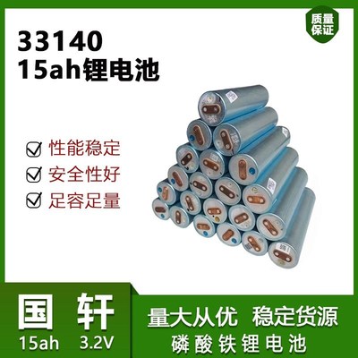 全新国轩33140/中比32140碳酸铁锂15ah3.2v锂电池圆柱电池内阻2