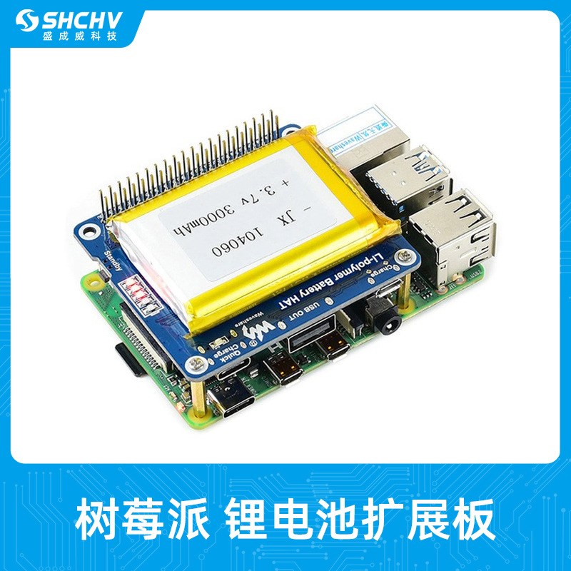 树莓派4B锂电池模块 SW6106扩展板 移动电源双向快充3000mAh容量
