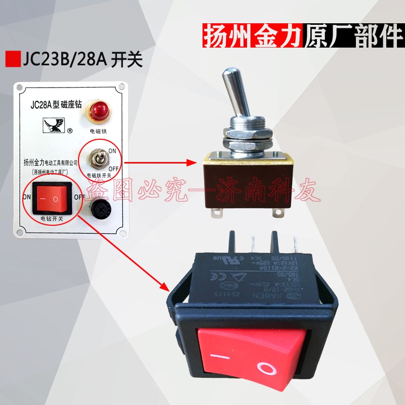 扬州金力JC23B磁座钻开关 JC28A磁力钻电机开关电磁铁开关配件