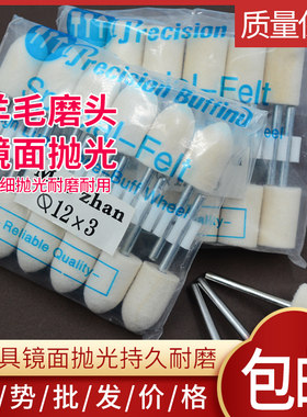 优质羊毛打磨头玉石翡翠模具镜面抛光轮国产中软羊毛3mm柄电磨头