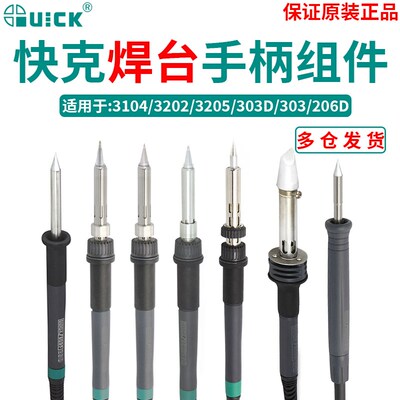 QUICK快克713/3202/3104/3205/303/206D焊台烙铁903F手柄组件