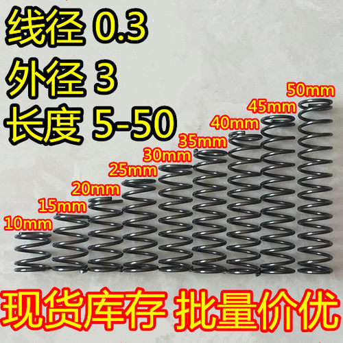 现货 压缩弹簧 压簧线0.3外径3长度5 10 15 20 25 30 35 40 45 50