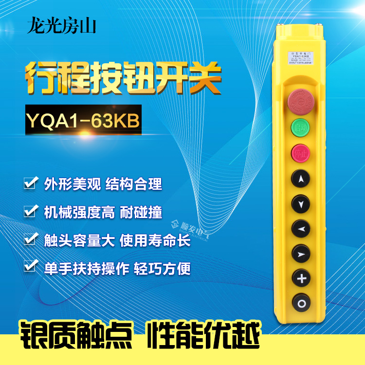 龙光房山行车手电门开关YQA1-63KB电葫芦行车手柄控制按钮开关