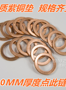 紫铜垫 铜垫片 船用紫铜平垫圈 密封垫 厚度4.0 内径80.1-90mm