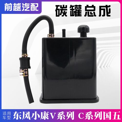 东风小康V29 C37 C36 C35 C31 C32 C51 C52活性碳罐总成带单向阀
