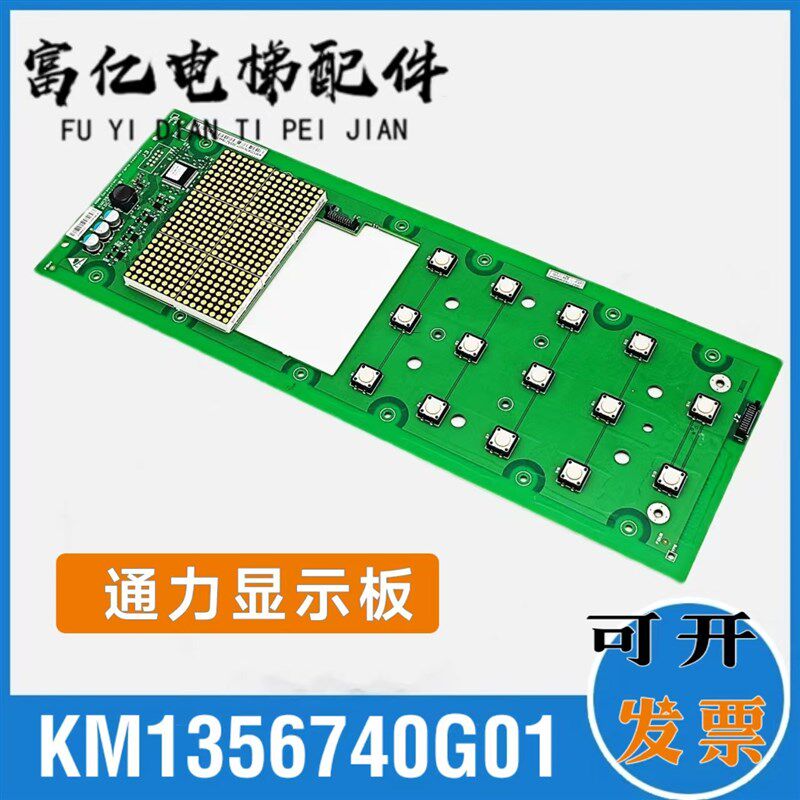 通力电梯显示器KM1356741H04,轿厢按钮显示板KM1356740G01全新