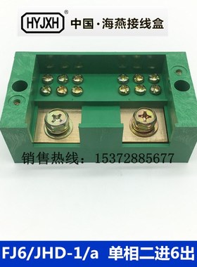 海燕FJ6/JHD-1/a 单相二进六出电表计量箱用绿色接线盒