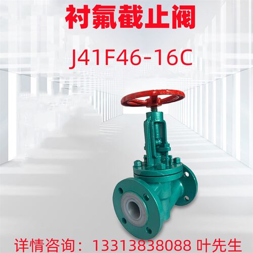 衬氟停止阀 J41F46-16C 耐腐蚀耐酸碱衬四六氟法兰停止阀衬里阀门