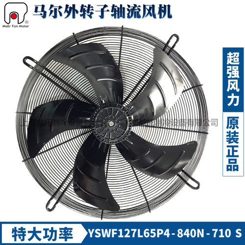 正品马尔风机YSWF127L65P4-840N-710S大功率380V空压机散热排风扇